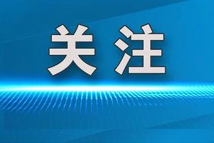 姆巴佩：我们缺乏效率 但本赛季已经证明我们有能力走得更远